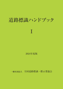 道路標識ハンドブック2024年度版Ⅰ・Ⅱ(2024年9月改訂)