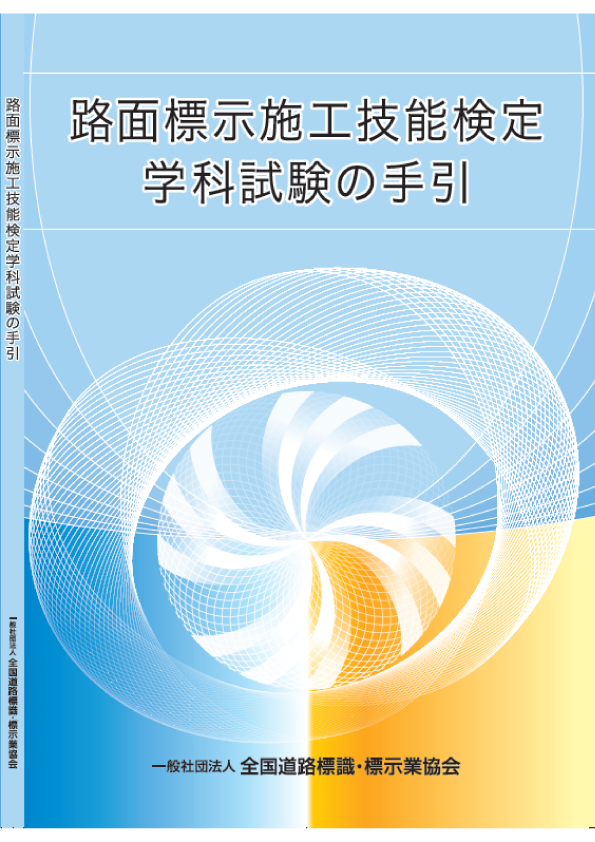 路面標示施工技能検定学科試験の手引(2018年11月改訂)