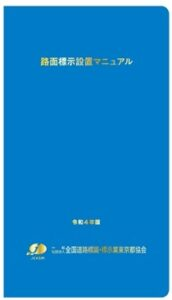 路面標示設置マニュアル(東京都協会編集版)