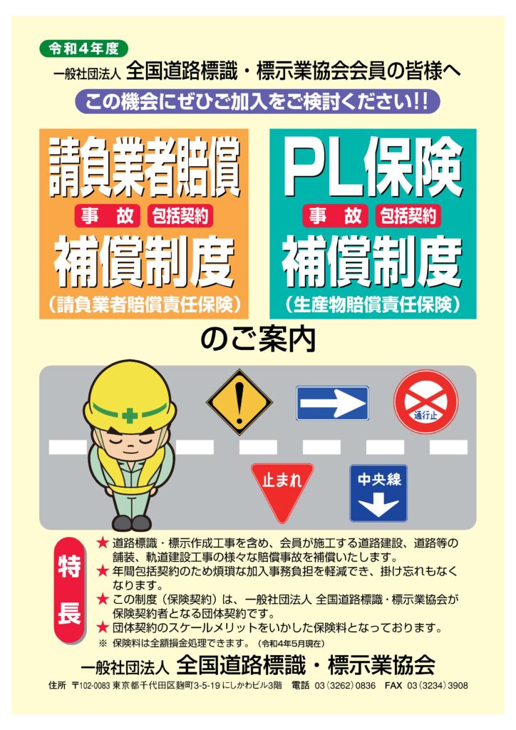 請負業者賠償補償制度/ PL保険補償制度
